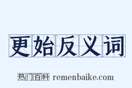 更始反义词是什么意思的图片